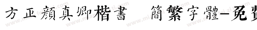 方正颜真卿楷书 简繁字体字体转换